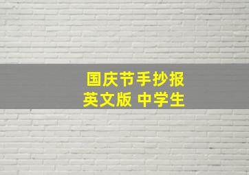 国庆节手抄报英文版 中学生